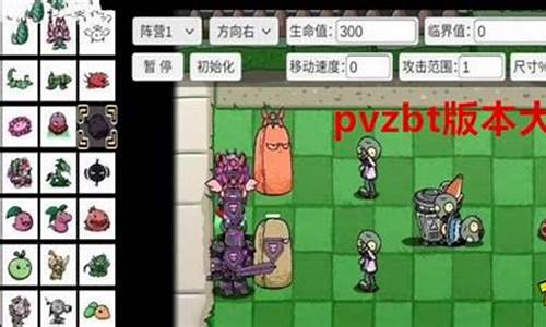 pvzbt攻略大全_pvz bt攻略