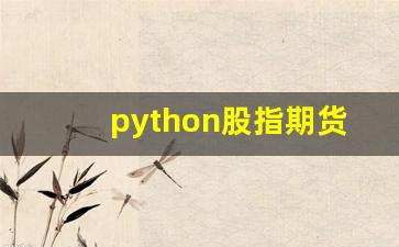 python股指期货行情(python获取期货行情)_https://www.haiwangdasha.com_深交所_第1张
