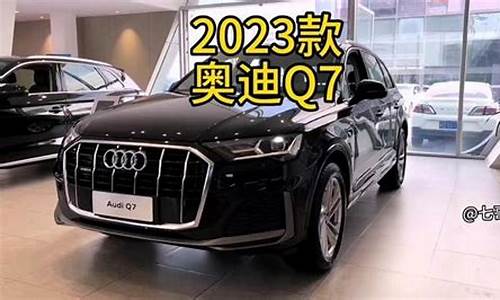 q7奥迪2023款价格二手,q7奥迪2023款价格