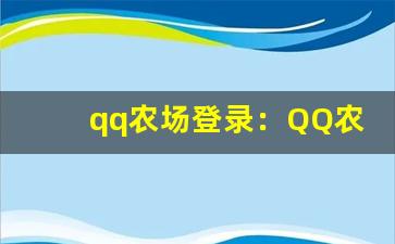 qq农场登录：QQ农场登录入口与日常任务攻略(qq农场在qq哪里)-第1张图片-我的生活随想
