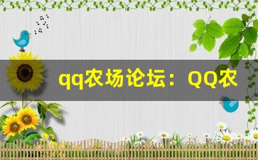 qq农场论坛：QQ农场玩家交流论坛、农场游戏攻略-第1张图片-我的生活随想