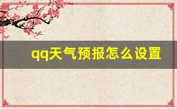 qq天气预报怎么设置城市_qq天气预报怎么改城市