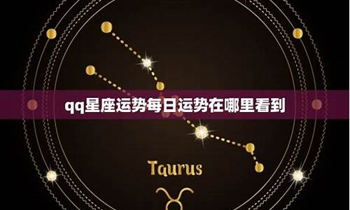 qq星座每日运势查询_qq星座运势每日运