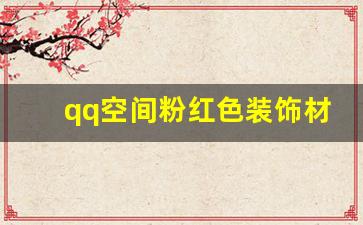 qq空间粉红色装饰材料-qq空间粉色背景图全屏