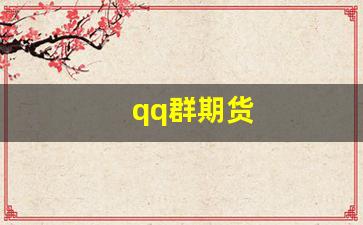 qq群期货(期货交易交流群)_https://www.gfdzclz.com_上交所_第1张