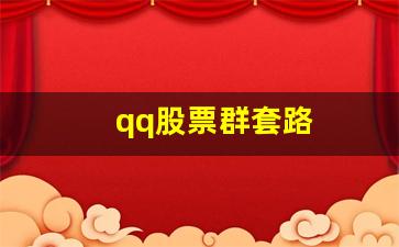qq股票群套路(qq股票群套路被任命小队长)_https://www.gen-fastener.com_大商所_第1张