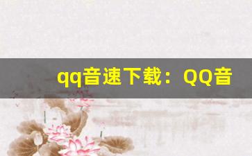 qq音速下载：QQ音速游戏下载与玩法攻略(qq音速在哪里可以玩啊)-第1张图片-我的生活随想