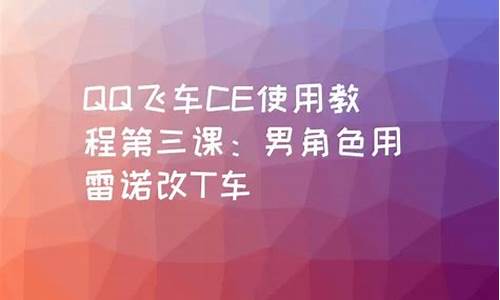 qq飞车改数据-qq飞车ce修改教程