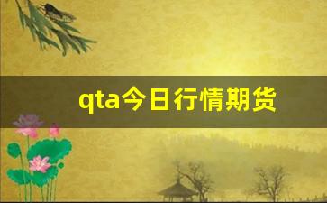 qta今日行情期货(qtum价格今日行情价格)_https://www.erdeww.com_期货知识_第1张