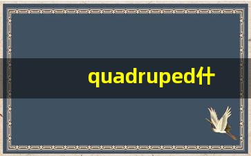 quadruped什么意思,quadruped中文翻译,quadruped用法及例句,quadruped怎么读-第1张图片-我的生活随想