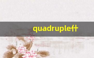 quadruple什么意思,quadruple中文翻译,quadruple用法及例句,quadruple怎么读-第1张图片-我的生活随想