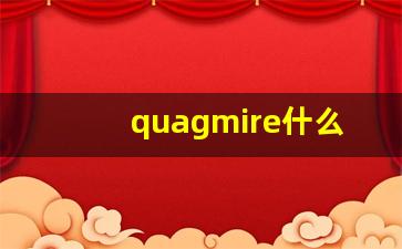 quagmire什么意思,quagmire中文翻译,quagmire用法及例句,quagmire怎么读-第1张图片-我的生活随想