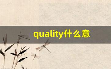 quality什么意思,quality中文翻译,quality用法及例句,quality怎么读-第1张图片-我的生活随想