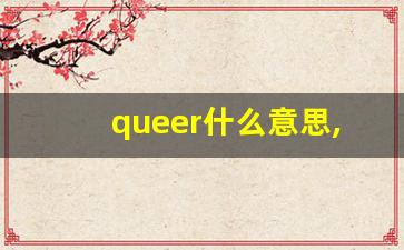 queer什么意思,queer中文翻译,queer用法及例句,queer怎么读-第1张图片-我的生活随想