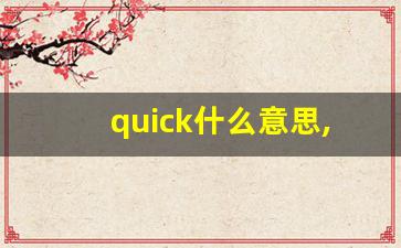 quick什么意思,quick中文翻译,quick用法及例句,quick怎么读-第1张图片-我的生活随想