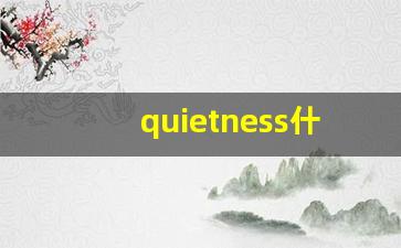 quietness什么意思,quietness中文翻译,quietness用法及例句,quietness怎么读-第1张图片-我的生活随想