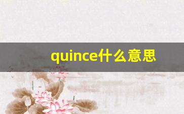 quince什么意思,quince中文翻译,quince用法及例句,quince怎么读-第1张图片-我的生活随想