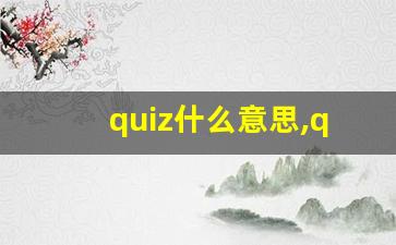 quiz什么意思,quiz中文翻译,quiz用法及例句,quiz怎么读-第1张图片-我的生活随想