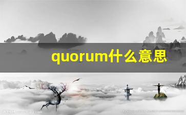 quorum什么意思,quorum中文翻译,quorum用法及例句,quorum怎么读-第1张图片-我的生活随想