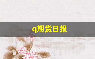 q期货日报(期货曰报)_https://www.xzdzcjx.com_深交所_第1张