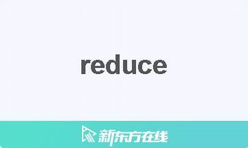 reduce中文翻译,reduce发音,reduce用法及例句,reduce是什么意思-第1张图片-我的生活随想