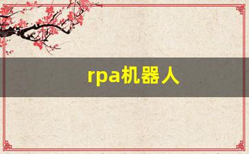 rpa机器人(rpa机器人流程自动化案例)_https://www.nalian8.com_科创板_第1张