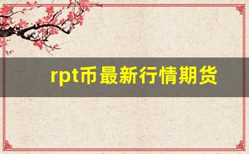 rpt币最新行情期货(rstr币行情)_https://www.jumanxin.com_北交所_第1张