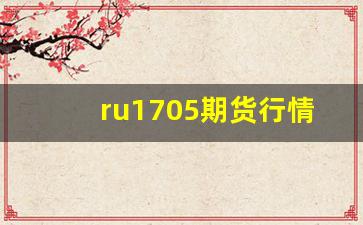 ru1705期货行情(pvc期货最新行情)_https://www.senxinmaoyi.com_快递查询_第1张