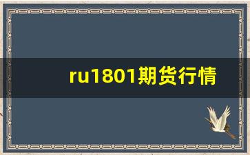 ru1801期货行情走势(eg2109期货行情)_https://www.ljyuan-tech.com_科创吧_第1张
