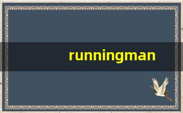 runningman篮球-running man篮球