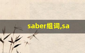 saber组词,saber中文翻译,saber造句,saber的发音-第1张图片-我的生活随想