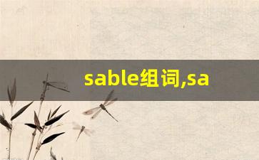 sable组词,sable中文翻译,sable造句,sable的发音-第1张图片-我的生活随想