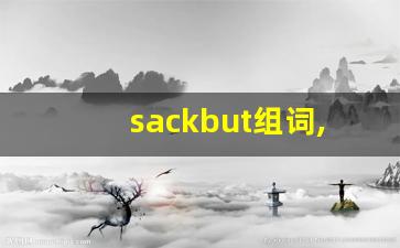 sackbut组词,sackbut中文翻译,sackbut造句,sackbut的发音-第1张图片-我的生活随想
