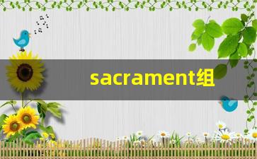 sacrament组词,sacrament中文翻译,sacrament造句,sacrament的发音-第1张图片-我的生活随想
