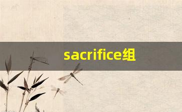 sacrifice组词,sacrifice中文翻译,sacrifice造句,sacrifice的发音-第1张图片-我的生活随想