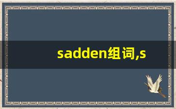 sadden组词,sadden中文翻译,sadden造句,sadden的发音-第1张图片-我的生活随想