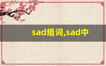 sad组词,sad中文翻译,sad造句,sad的发音-第1张图片-我的生活随想