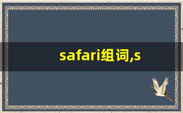 safari组词,safari中文翻译,safari造句,safari的发音-第1张图片-我的生活随想