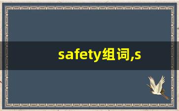 safety组词,safety中文翻译,safety造句,safety的发音-第1张图片-我的生活随想