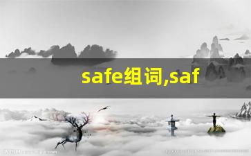 safe组词,safe中文翻译,safe造句,safe的发音-第1张图片-我的生活随想