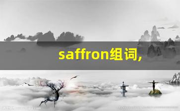 saffron组词,saffron中文翻译,saffron造句,saffron的发音-第1张图片-我的生活随想