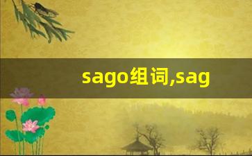 sago组词,sago中文翻译,sago造句,sago的发音-第1张图片-我的生活随想
