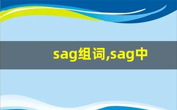 sag组词,sag中文翻译,sag造句,sag的发音-第1张图片-我的生活随想