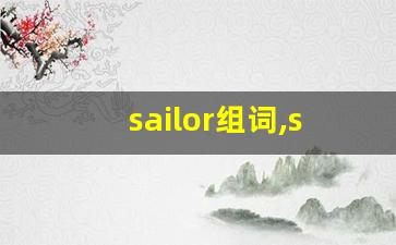 sailor组词,sailor中文翻译,sailor造句,sailor的发音-第1张图片-我的生活随想