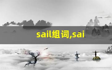 sail组词,sail中文翻译,sail造句,sail的发音-第1张图片-我的生活随想