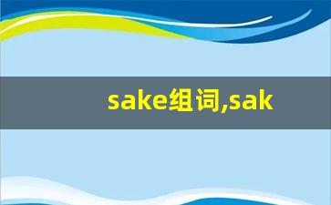 sake组词,sake中文翻译,sake造句,sake的发音-第1张图片-我的生活随想