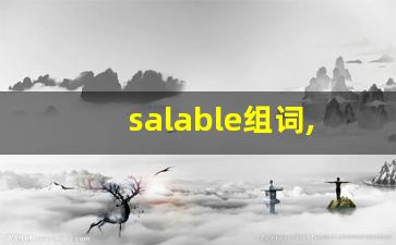 salable组词,salable中文翻译,salable造句,salable的发音-第1张图片-我的生活随想