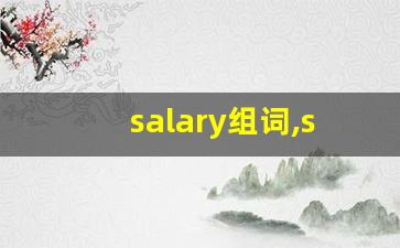 salary组词,salary中文翻译,salary造句,salary的发音-第1张图片-我的生活随想