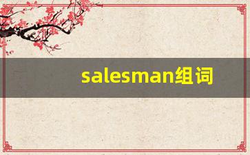 salesman组词,salesman中文翻译,salesman造句,salesman的发音-第1张图片-我的生活随想