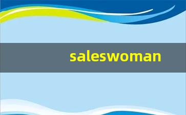 saleswoman组词,saleswoman中文翻译,saleswoman造句,saleswoman的发音-第1张图片-我的生活随想